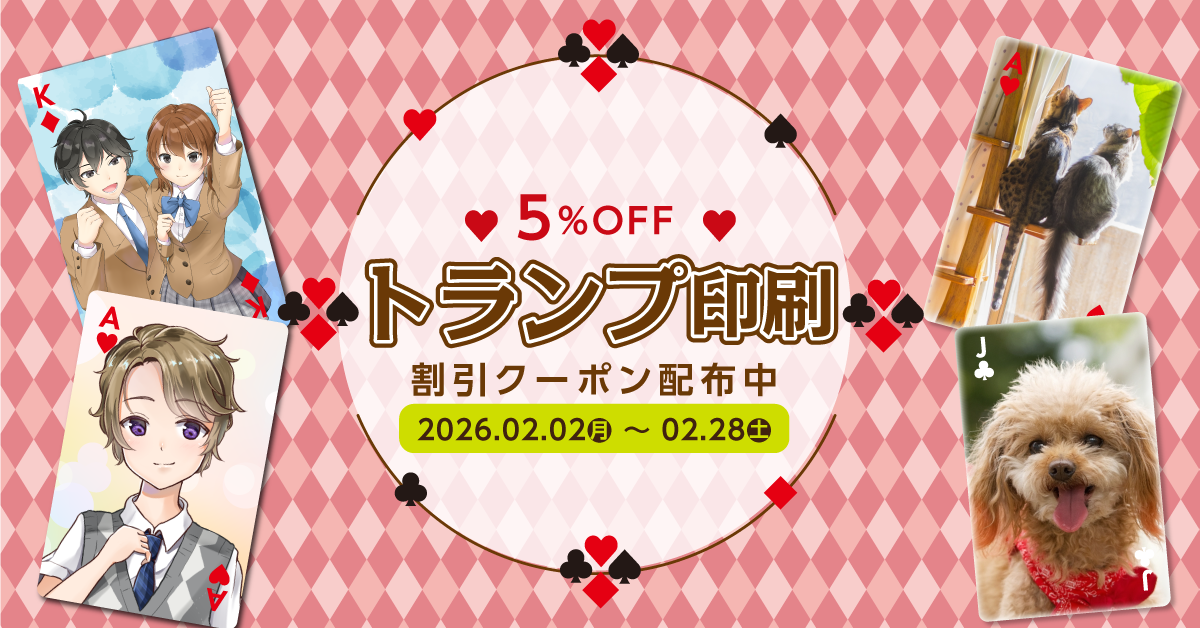 トランプ印刷クーポン