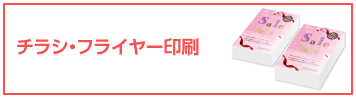 チラシ印刷