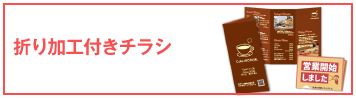 折り加工付きチラシ