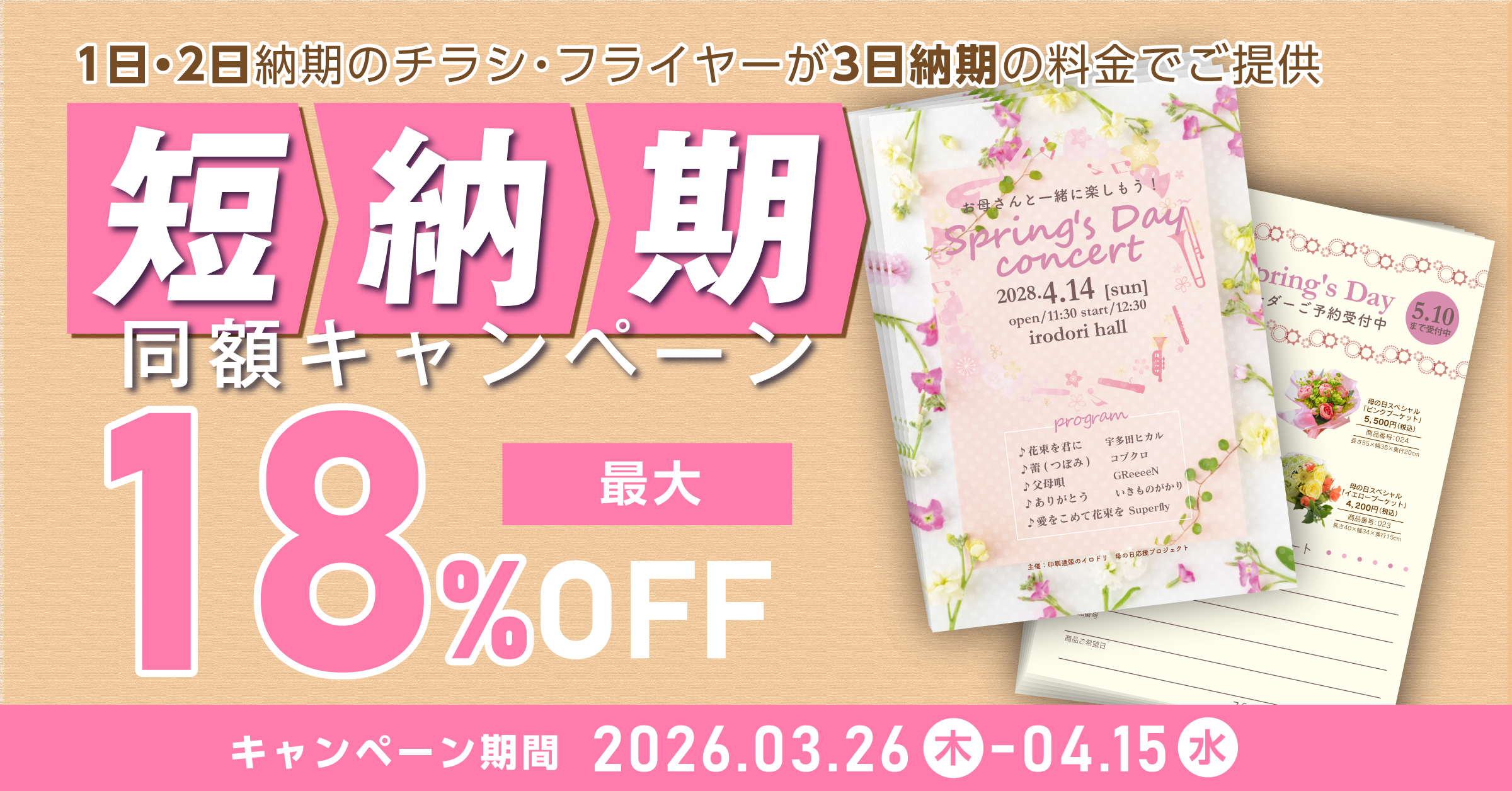 短納期割引キャンペーン