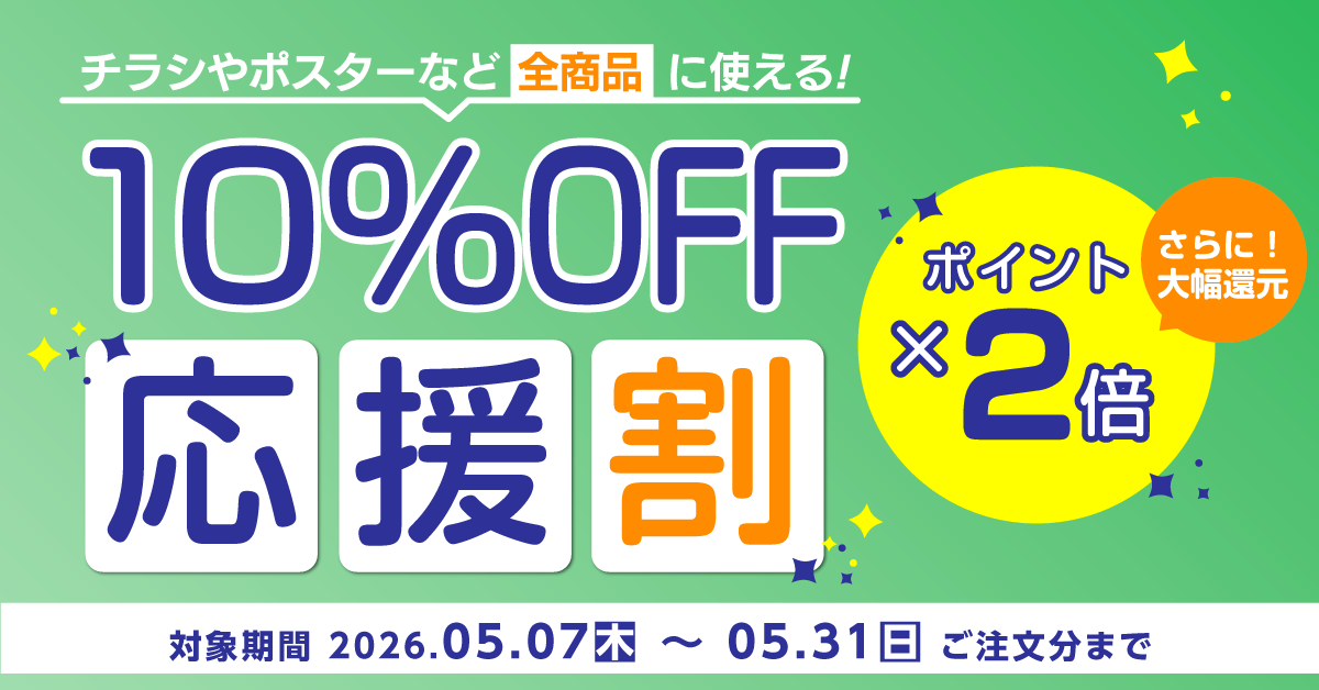 10％OFF応援割