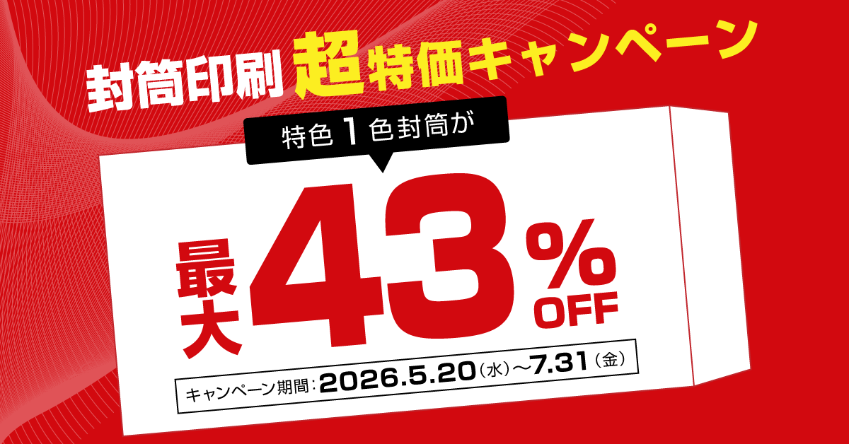 封筒印刷超特価キャンペーン