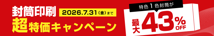 封筒印刷　超特価キャンペーン