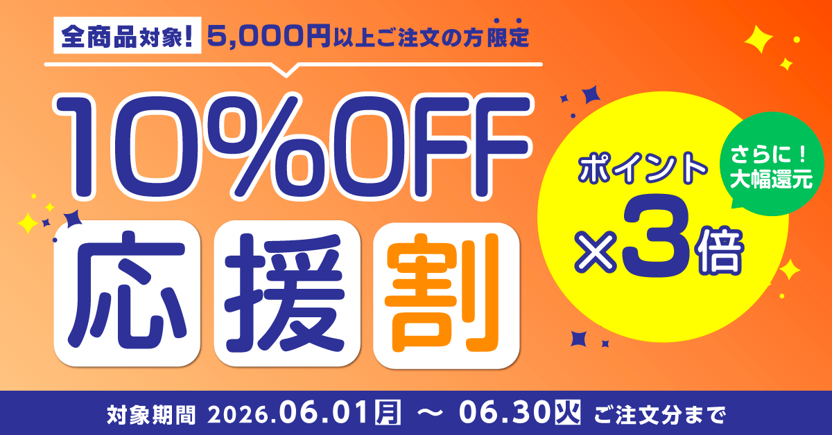 10%OFF応援割