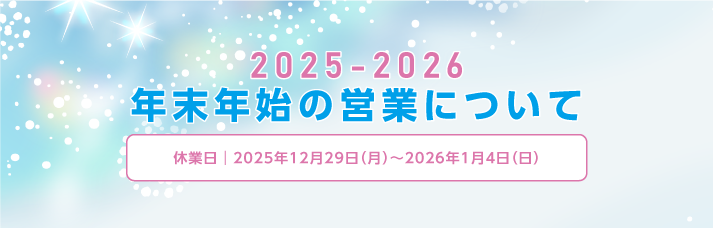年末年始の営業日