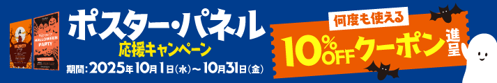 ポスター・パネル応援キャンペーン