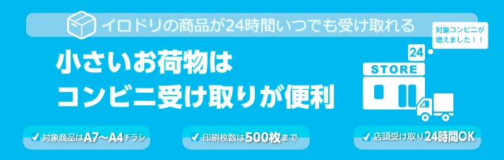 コンビニ受け取りサービス