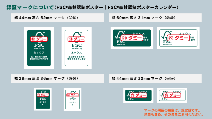 FSCマークのご注意点