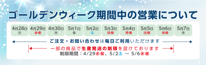 ゴールデンウィークの営業日
