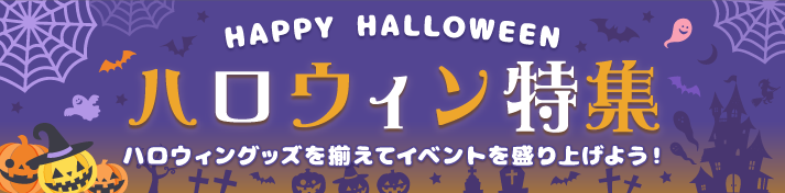 ハロウィン特集