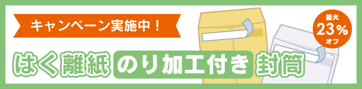 のり付き封筒キャンペーン