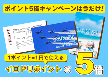 QSLカードキャンペーン