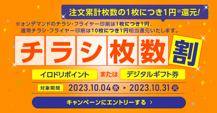 チラシ枚数割キャンペーン