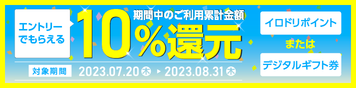 10%還元キャンペーン