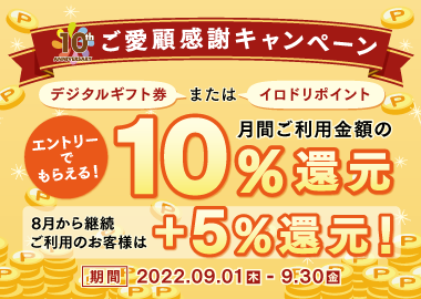 還元キャンペーン