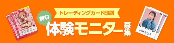 トレーディングカード印刷モニター募集