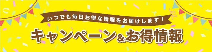 イロドリお得情報