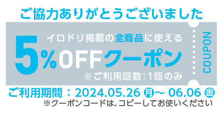 ご協力感謝クーポン
