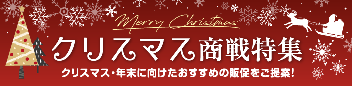 クリスマス販促特集