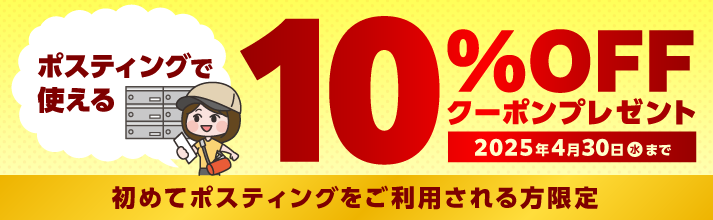 ポスティング広告サービス
