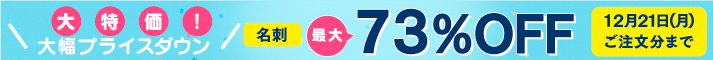 名刺キャンペーン