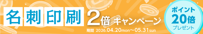 名刺印刷2倍キャンペーン
