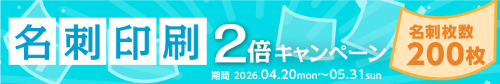 名刺印刷2倍キャンペーン