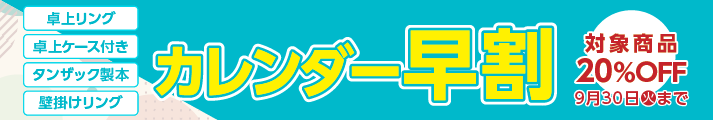 カレンダーキャンペーン