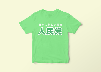 選挙活動Tシャツ