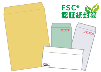 FSC封筒