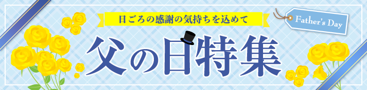 父の日商品特集