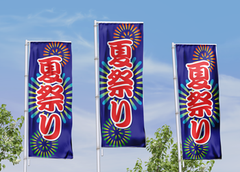 夏祭りイベントのぼり