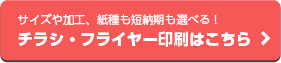 チラシ・フライヤー印刷はこちら