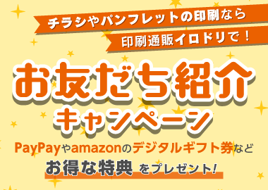 お友だち紹介キャンペーン