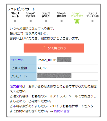 STEP5注文完了