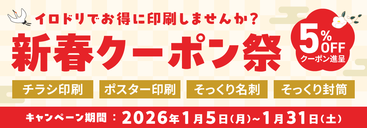 新春クーポン祭