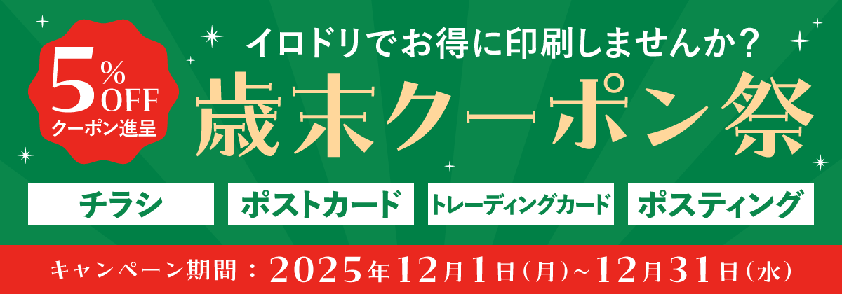 歳末クーポン祭
