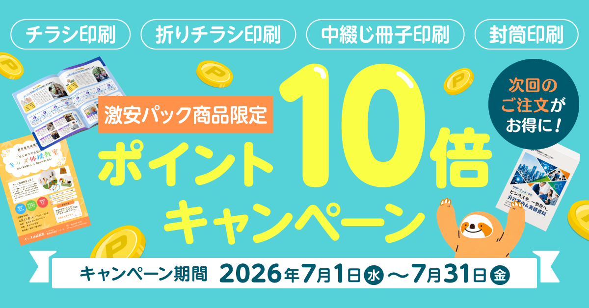 激安パック商品 ポイント10倍キャンペーン