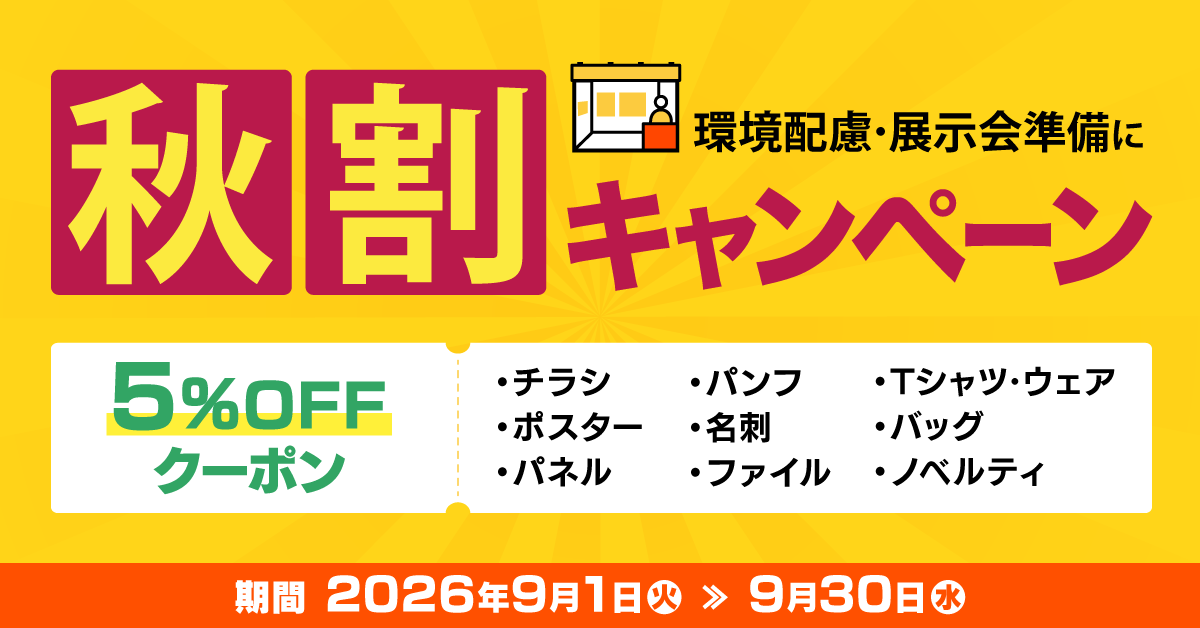 秋割キャンペーン