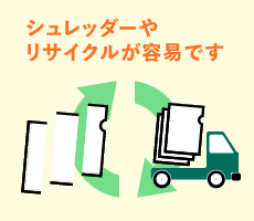 紙ファイルの特徴3