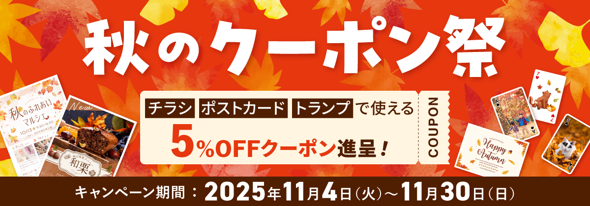 秋のクーポン祭