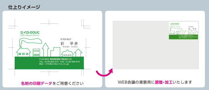WEB会議用画像の仕上りイメージ
