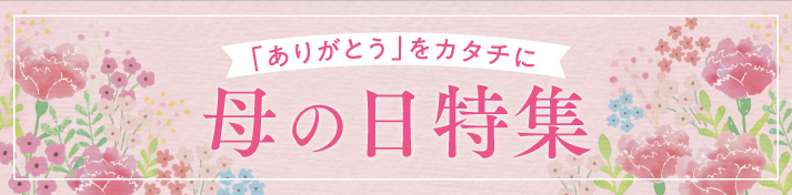 母の日商品特集