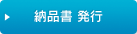 mypage_nouhinsho.png