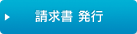 mypage_seikyusho.png