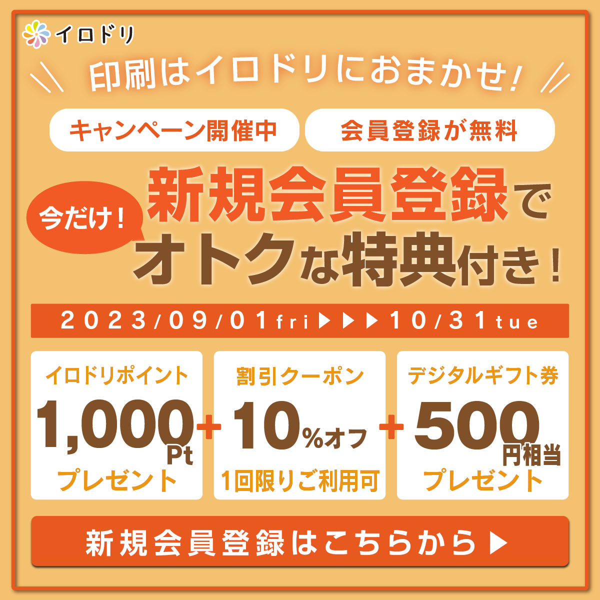 10%還元キャンペーン