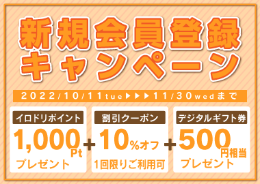 新規会員登録キャンペーン