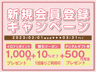 新規会員登録キャンペーン