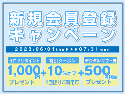 新規会員登録キャンペーン