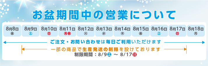 お盆の営業日